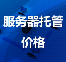 阿图什机房服务器托管价格
